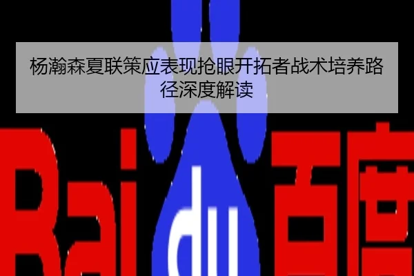 杨瀚森夏联策应表现抢眼开拓者战术培养路径深度解读